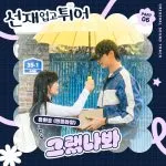 دانلود آهنگ I Think I Did (Lovely Runner OST Part.6) Yoo Hwe Seung (N.Flying)